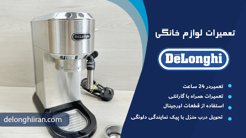 اهمیت ضمانت در خدمات تعمیر اسپرسوساز دلونگی