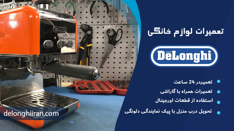 فرآیند تعمیر اسپرسوساز دلونگی در تهران با ضمانت