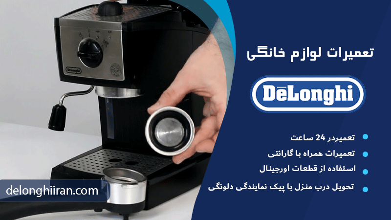 چرا اسپرسوساز دلونگی روشن نمیشود؟ دلایل رایج