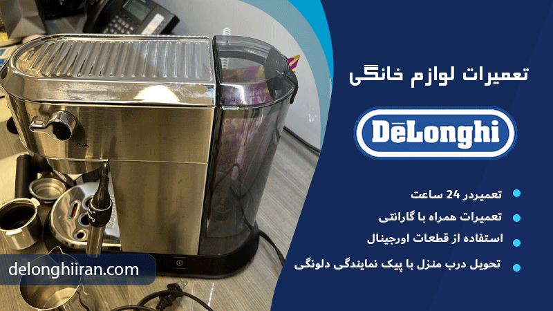 روشهای تعمیر دلونگی EC685