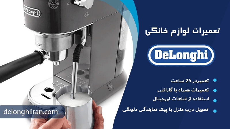 مشکلات رایج دلونگی EC685