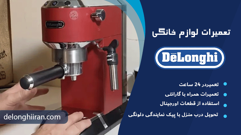 مشکلات مربوط به تمیزی دستگاه دلونگی
