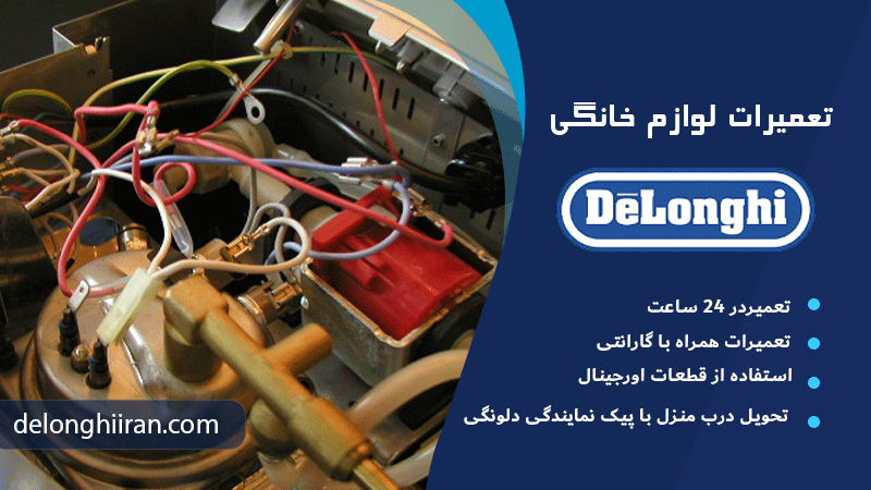 بررسی و تعمیر دلونگی EC9355