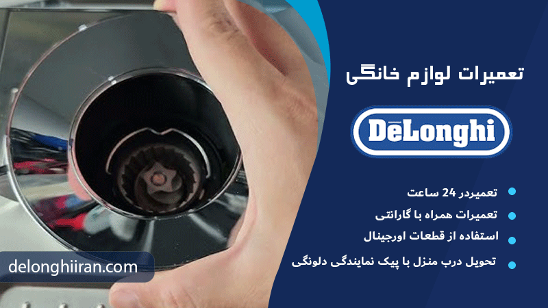 نکات پیشگیری از خرابی و تعمیر دلونگی EC9355