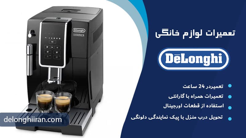 تعمیر دلونگی