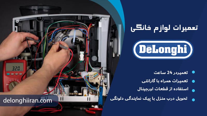 تعمیر دلونگی یا خرید دستگاه جدید؟