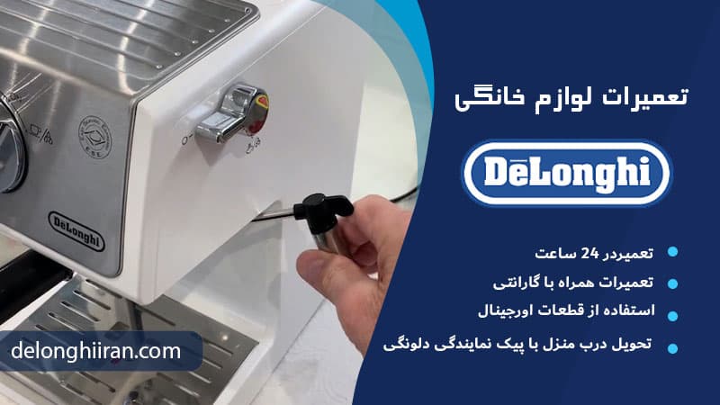 نشتی آب دستگاه دلونگی