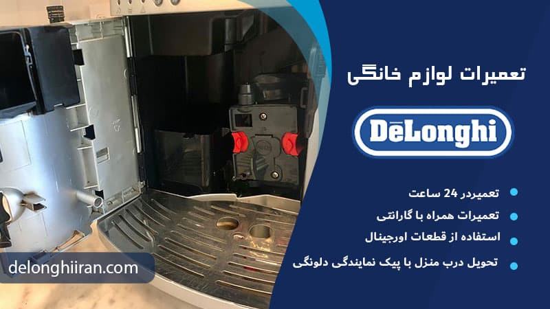 نیاز به تعمیر تخصصی دستگاه دلونگی