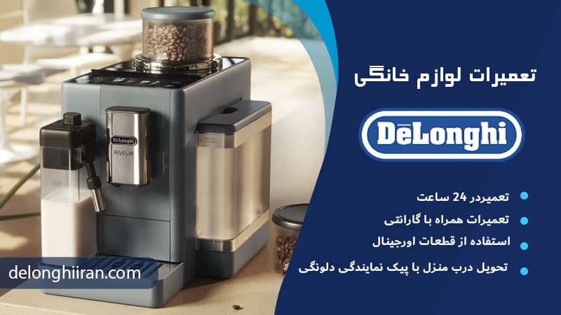 تعمیر دستگاههای دلونگی