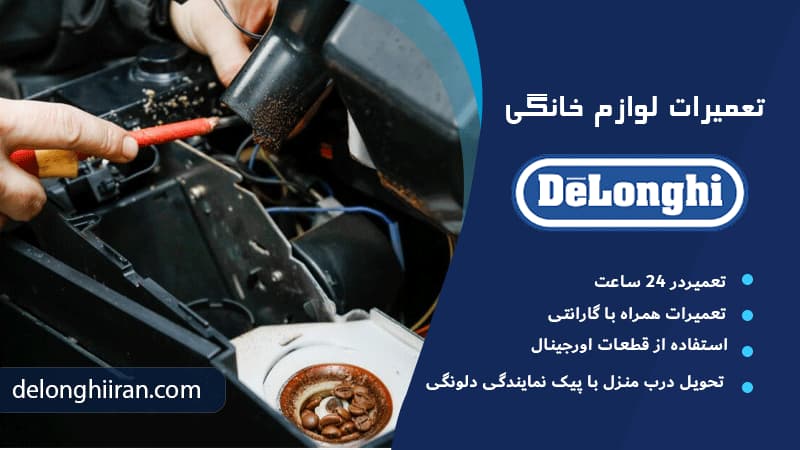 نمایندگی تعمیرات دلونگی در غرب تهران