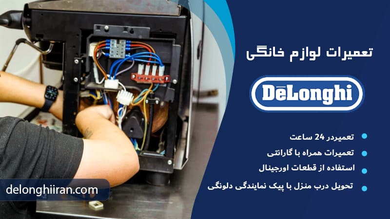 نمایندگی تعمیرات دلونگی در شمال تهران
