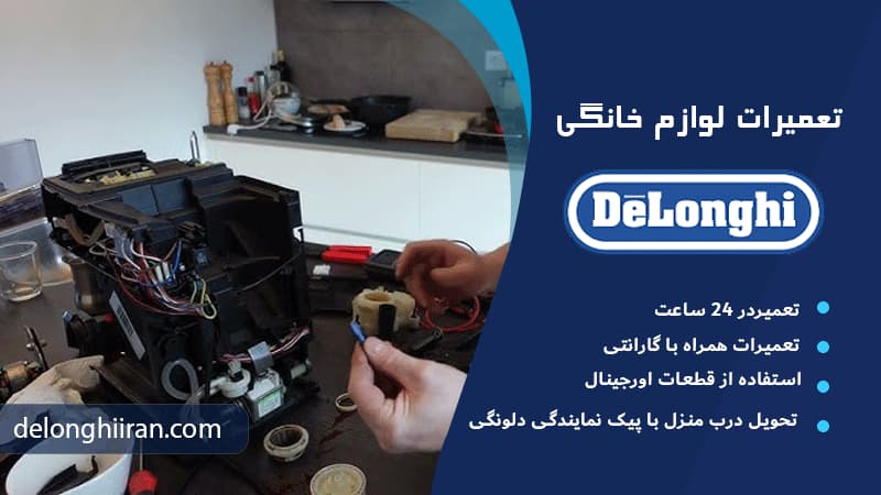 نکات مهم در انتخاب نمایندگی تعمیرات دلونگی