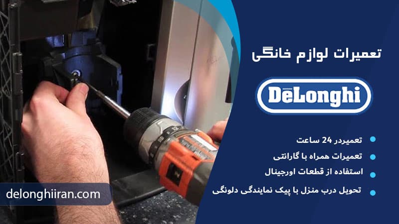 فرق بین تعمیرات تخصصی دلونگی و تعمیرکارهای معمولی: کیفیت خدمات