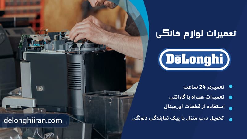 مشکلات رایج در دستگاه‌های دلونگی
