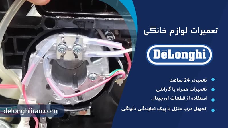تعویض المنت حرارتی قهوه ساز دلونگی