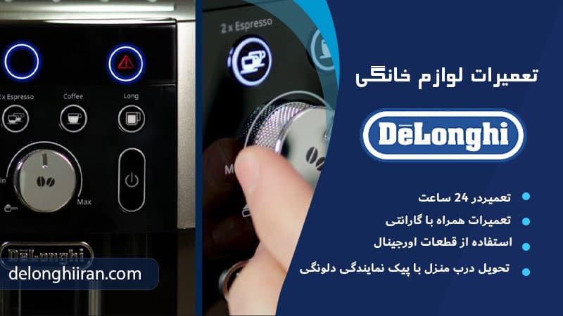 تعویض دکمهها و پنل کنترل قهوه ساز دلونگی