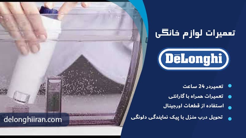 تعویض فیلتر قهوه ساز دلونگی
