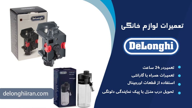 هزینه تعویض قهوه ساز دلونگی