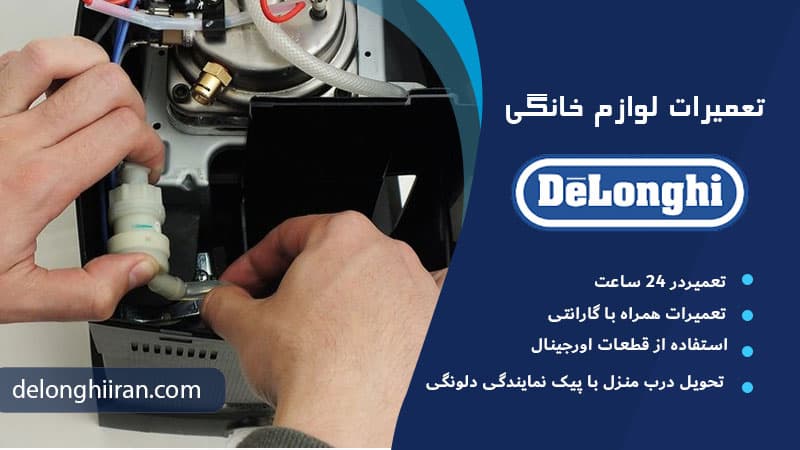 تعویض لولههای داخلی قهوه ساز دلونگی