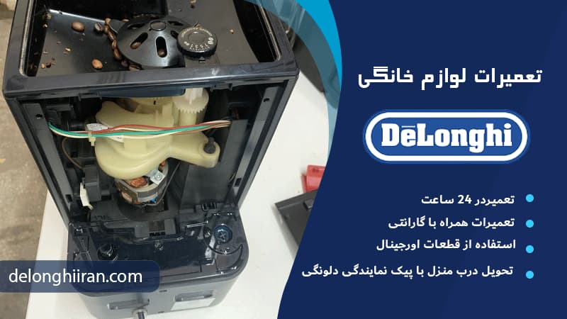 خدمات پس از فروش دلونگی