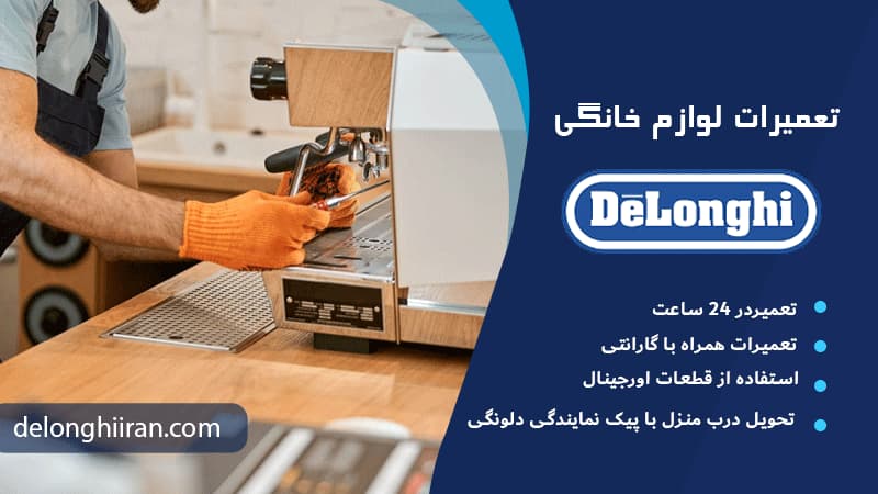 نمایندگی‌های تعمیرات دلونگی در تهران