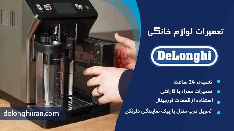 اهمیت خدمات نمایندگی تعمیرات دلونگی ایران