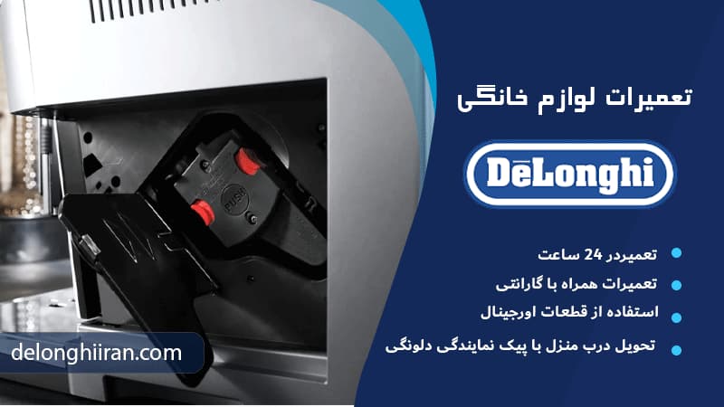 راهکارهای رفع خطاها در دستگاه دلونگی