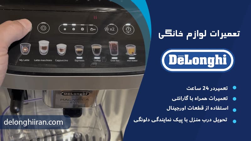 رایج ترین انواع خطای دستگاه دلونگی