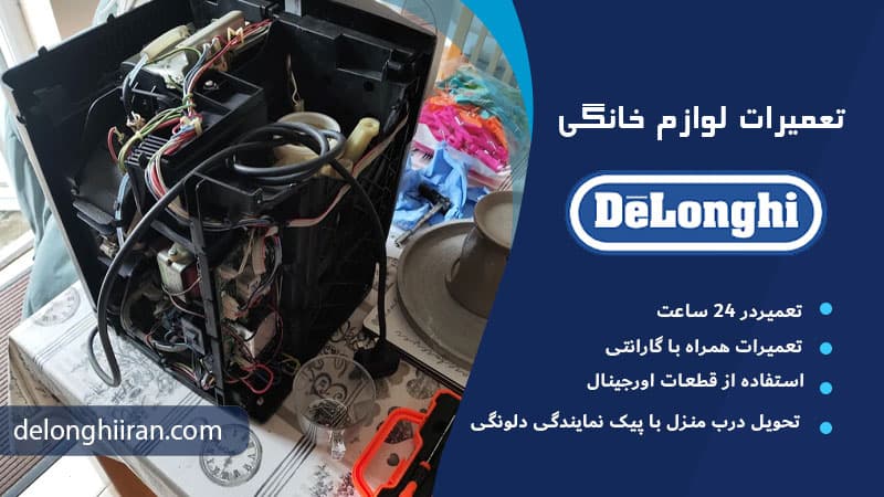 خاموش شدن ناگهانی دستگاه دلونگی