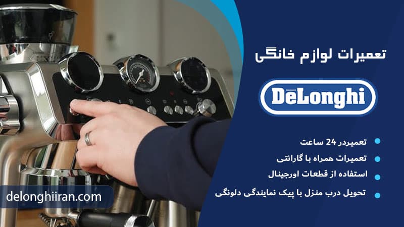 نحوه نگهداری اسپرسوساز دلونگی