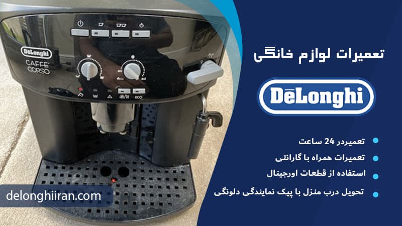 راهنما استفاده از اسپرسو ساز دلونگی