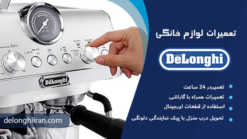 تنظیمات دستگاه دلونگی