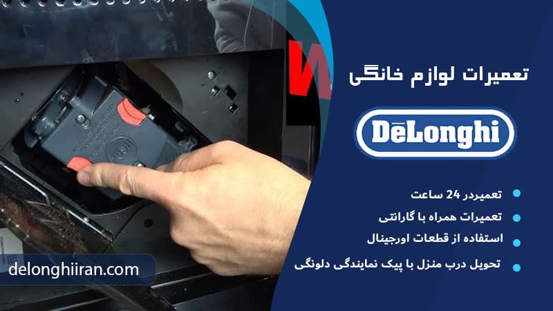 فرق بین تعمیرات تخصصی دلونگی و تعمیرکارهای معمولی : دانش و تخصص