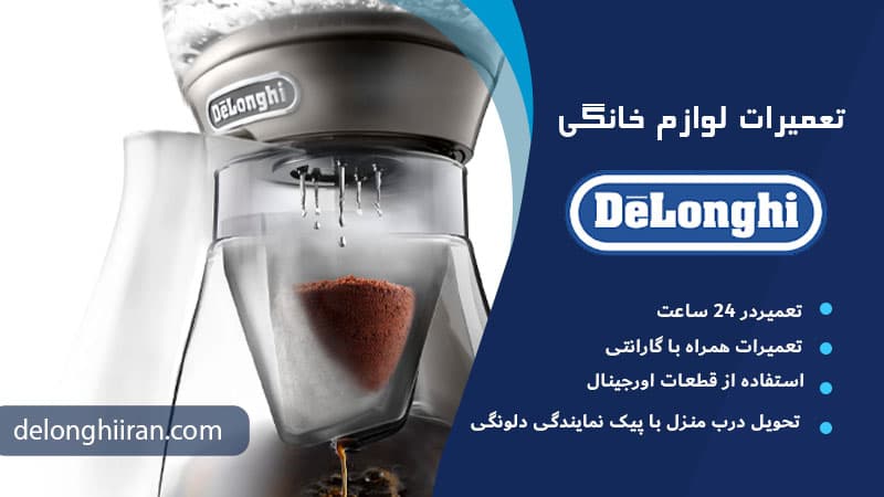 فرق بین تعمیرات تخصصی دلونگی و تعمیرکارهای معمولی: هزینهها
