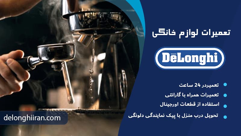 لیست مشکلات رایج اسپرسوساز دلونگی