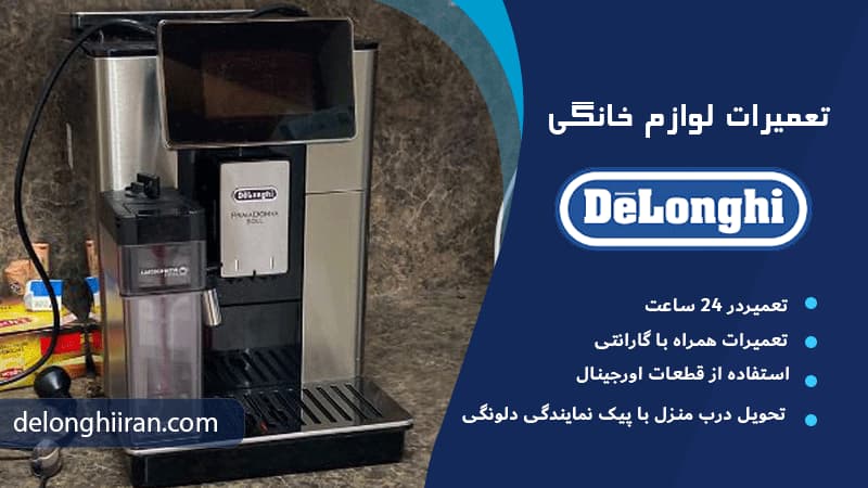 عدم خروج کف شیر در اسپرسوساز دلونگی