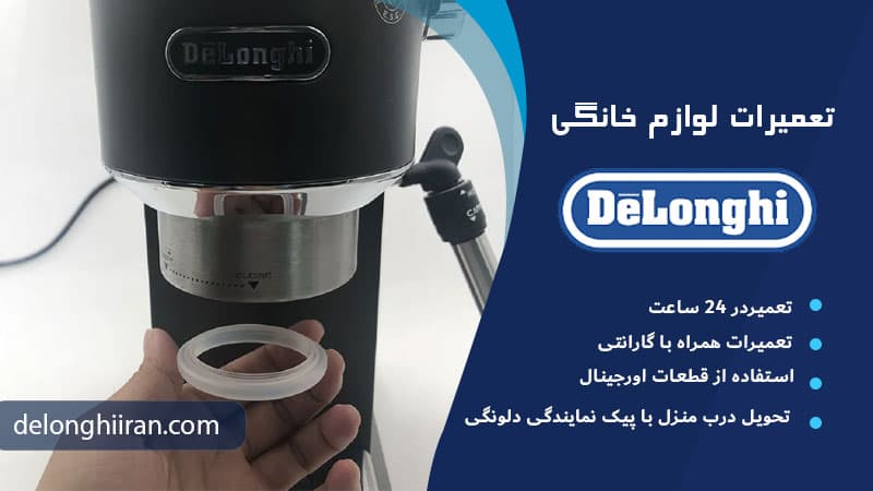 تعویض پمپ آب قهوه ساز دلونگی