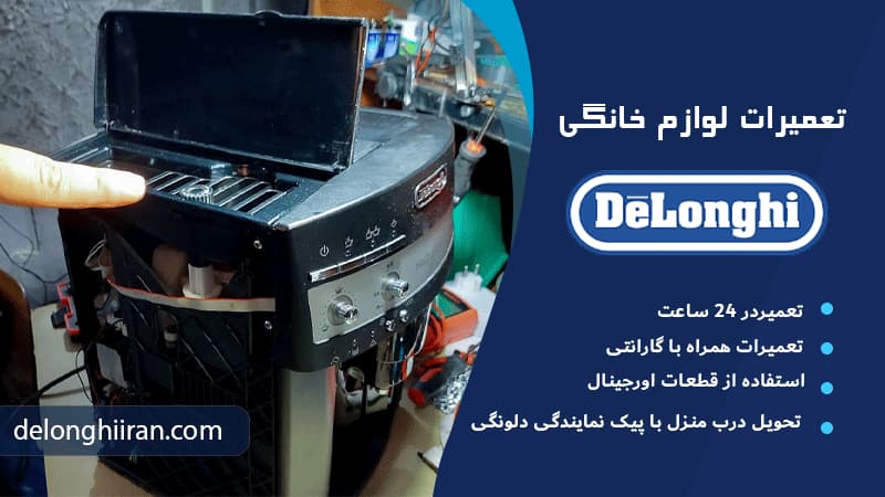 وظایف نمایندگی تعمیرات دلونگی ایران