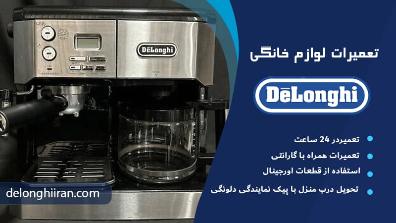 مقایسه قیمت‌ها هنگام اعلام هزینه تعمیر قهوه ساز دلونگی