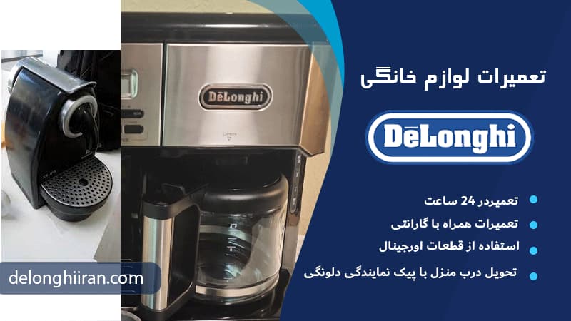 عوامل مؤثر بر هزینه تعمیر قهوه ساز دلونگی