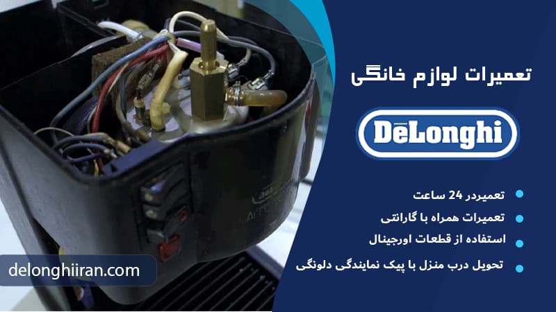 هزینه خدمات تعمیر قهوه ساز دلونگی