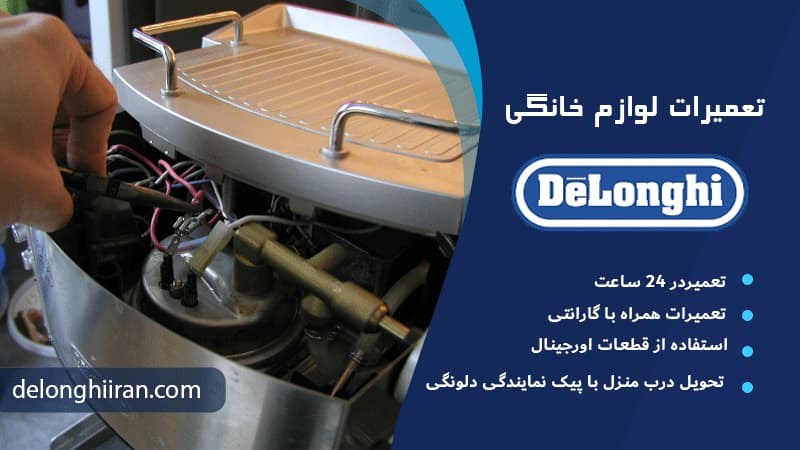 نکات مهم برای کاهش هزینه تعمیر قهوه ساز دلونگی