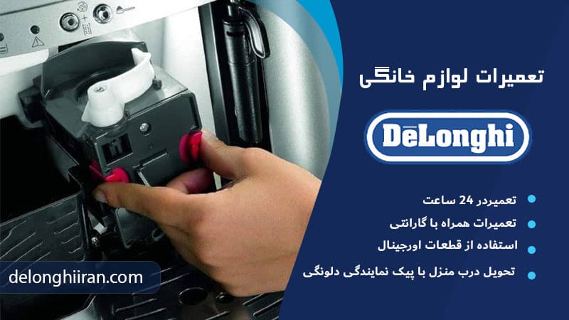 نشانههای نیاز به تعمیر تخصصی دستگاه دلونگی