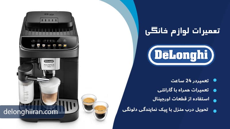 جمعبندی: چه زمانی دستگاه دلونگی نیاز به تعمیر تخصصی دارد؟