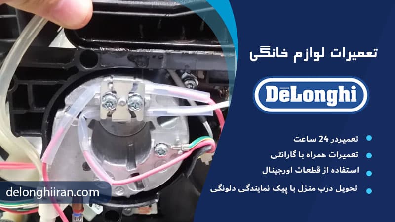 بررسی و تعمیر پمپ قهوه ساز دلونگی