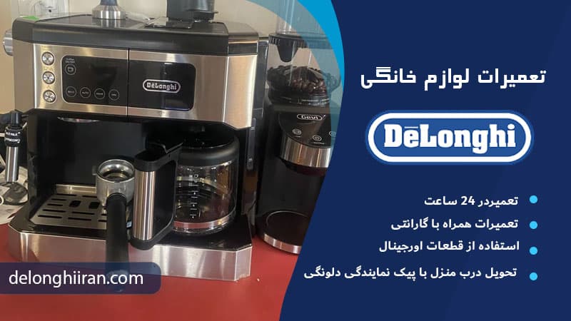 تنظیم دمای آب قهوه ساز دلونگی