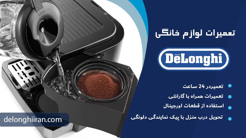 مسدود شدن فیلتر قهوه ساز دلونگی