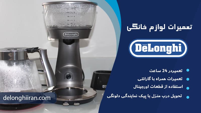 تنظیم دمای آب قهوه ساز دلونگی