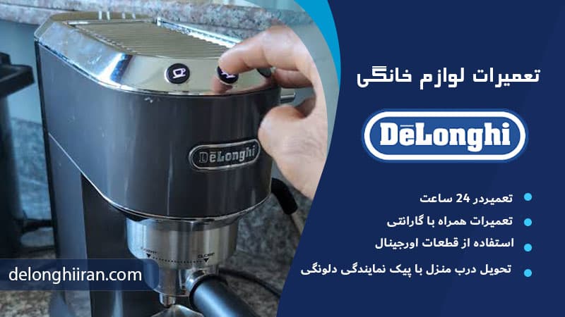 فعال نبودن حالت بخار در دستگاه علت بخار ندادن اسپرسوساز دلونگی