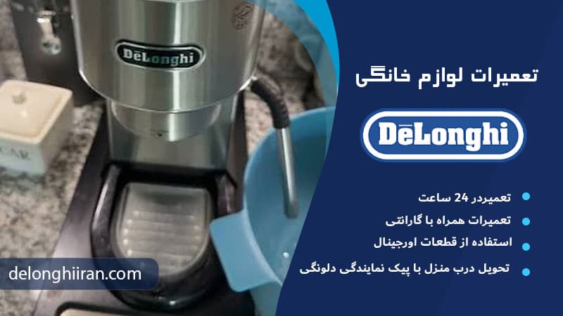 خرابی یا ضعف پمپ دستگاه علت کم شدن فشار اسپرسوساز دلونگی